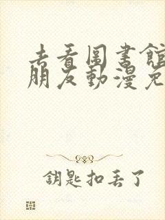 去看图书馆的女朋友动漫免费全集