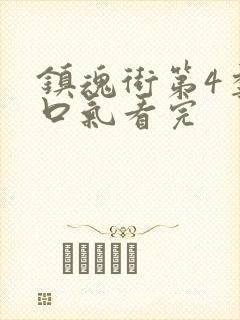镇魂街第4季一口气看完封面