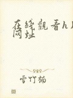 在线观看h片的网址