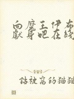 向魔王伊布罗贾献身吧在线观看