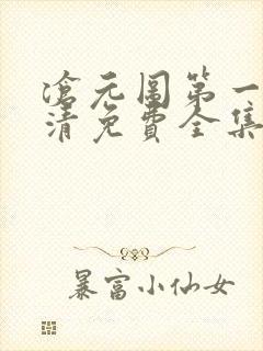 沧元图第一季高清免费全集动漫