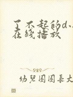 了不起的d小姐在线播放封面