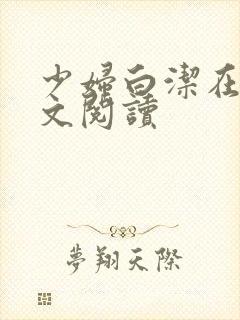 少妇白洁在线原文阅读