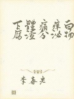 下体痛痒白色豆腐渣分泌物封面