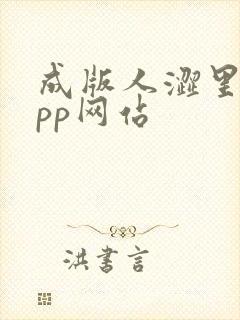 成版人涩里番app网站