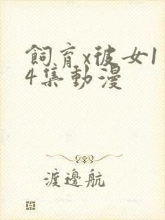 饲育x彼女1～4集动漫