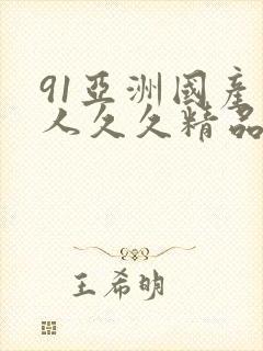 91亚洲国产成人久久精品麻豆