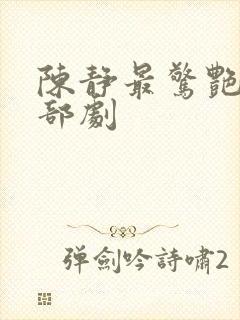 陈静最惊艳的三部剧封面