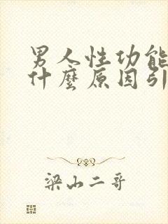 男人性功能下降什么原因引起的