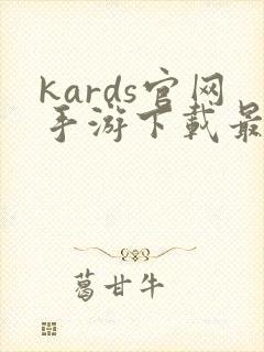 kards官网手游下载最新版本封面