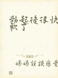 勃起后很快就变软了