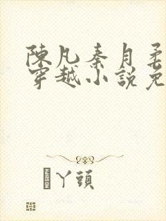 陈凡秦月柔主角穿越小说免费阅读封面