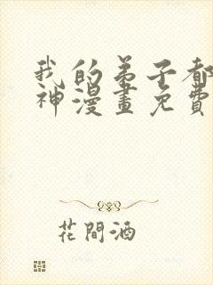 我的弟子都能超神漫画免费看