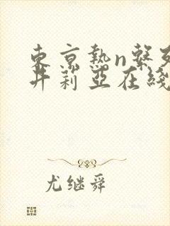 东京热n系列樱井莉亚在线播放