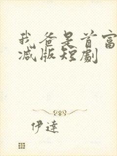 我爸是首富未删减版短剧封面