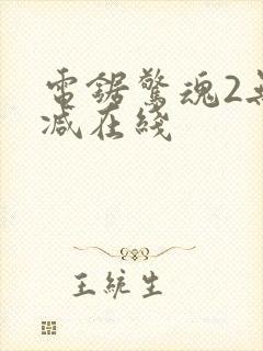 电锯惊魂2无删减在线