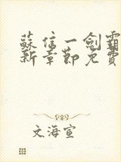 苏信一剑霸天最新章节免费阅读封面