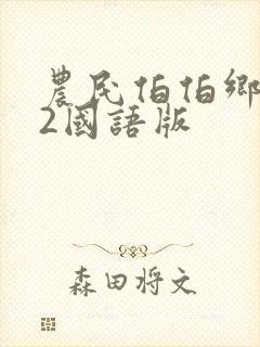 农民伯伯乡下妹2国语版