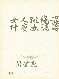 女人跳绳漏尿有什么办法治好