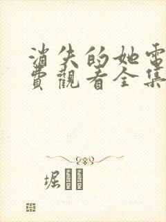 消失的她电影免费观看全集