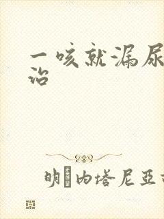 一咳就漏尿怎么治