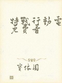 特战行动电视剧免费看