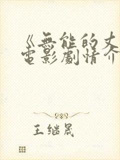 《无能的丈夫》电影剧情介绍