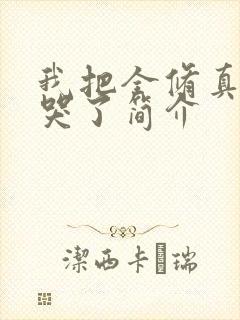 我把全修真界卷哭了简介