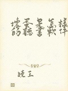 坏蛋是怎样炼成的听书软件 全免费