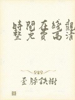 时间在线观看完整免费高清满天星封面