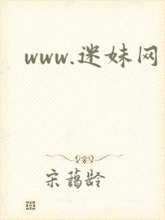 www.迷妹网