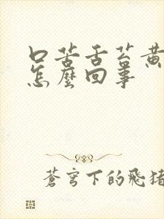 口苦舌苔黄厚是怎么回事封面