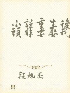 小说重生后死对头非要娶我免费阅读