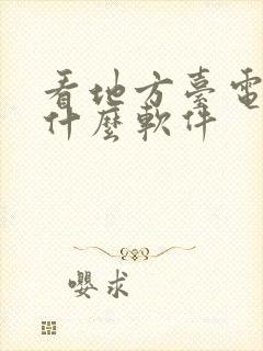 看地方台电视用什么软件