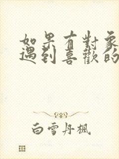 如果有对象了再遇到喜欢的人怎么办封面