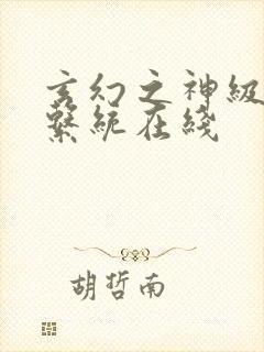 玄幻之神级帝皇系统在线封面