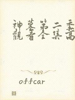 神墓第二季免费观看全集高清封面