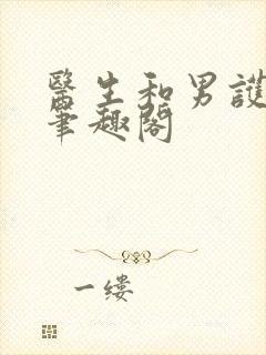 医生和男护士 笔趣阁