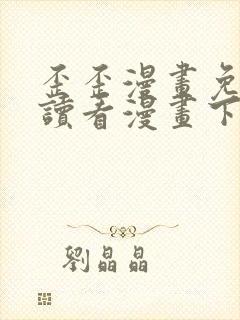 歪歪漫画免费阅读看漫画下拉式笔趣