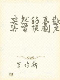 突然的喜欢40集电视剧免费播放12