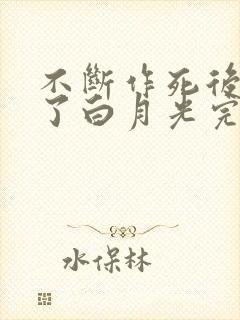 不断作死后我成了白月光完整阅读