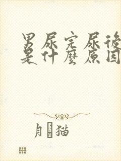 男尿完尿后有血是什么原因