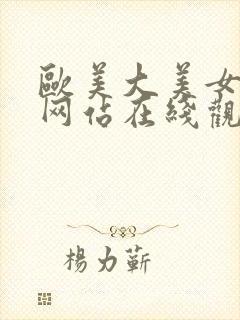 欧美大美女精品网站在线观看