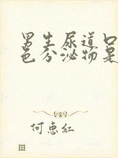 男生尿道口有白色分泌物是什么原因封面