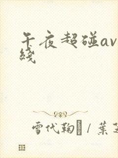 午夜超碰av在线封面