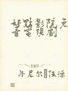 好点影院免费观看电视剧