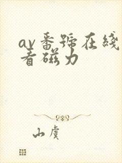 av番号在线观看磁力封面