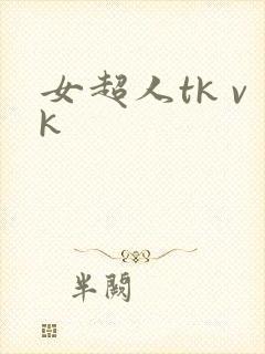 女超人tk vk