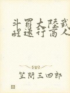 斗罗大陆武魂觉醒远行商人攻略封面