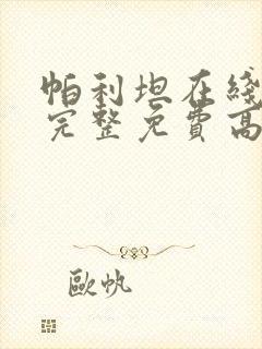 帕利坦在线观看完整免费高清电影